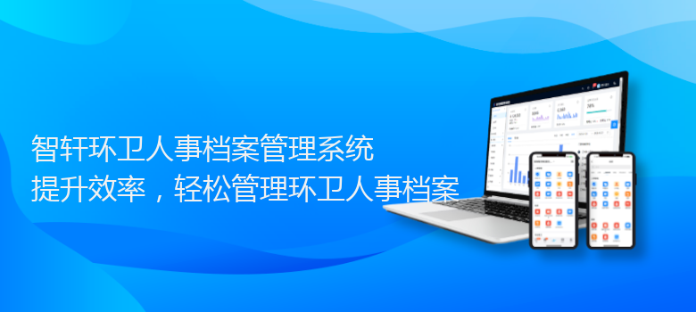 环卫人事档案管理系统